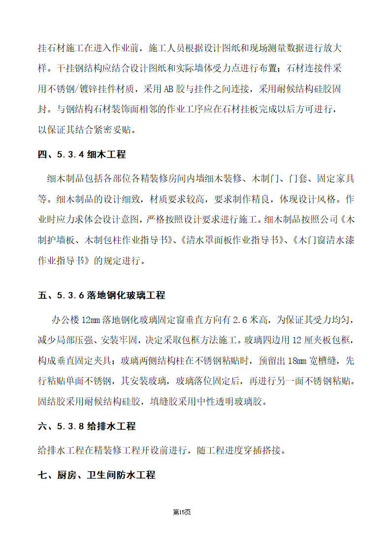 办公楼综合性装饰装修工程施工组织设计.doc第15页