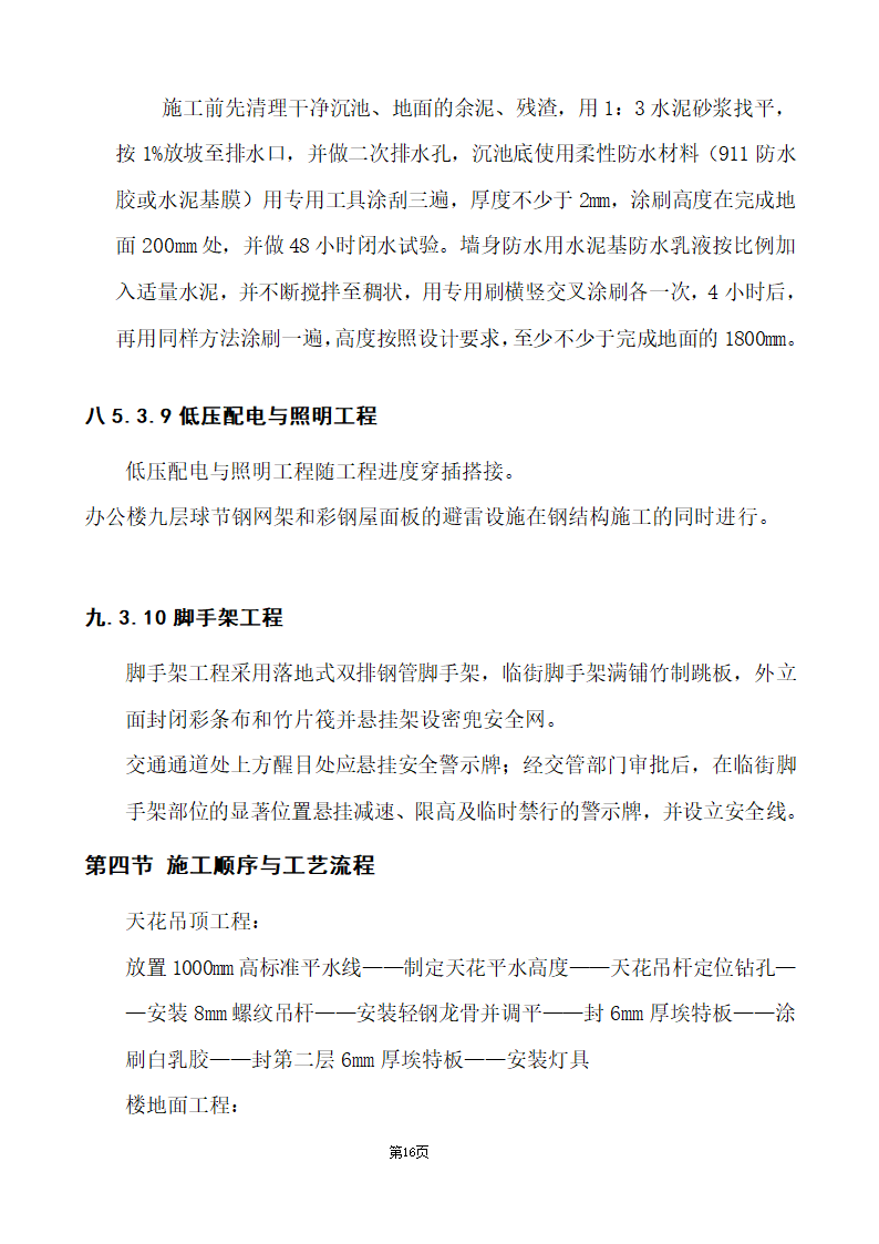 办公楼综合性装饰装修工程施工组织设计.doc第16页