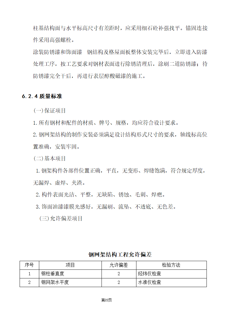 办公楼综合性装饰装修工程施工组织设计.doc第22页