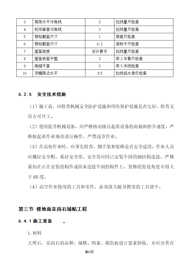 办公楼综合性装饰装修工程施工组织设计.doc第23页