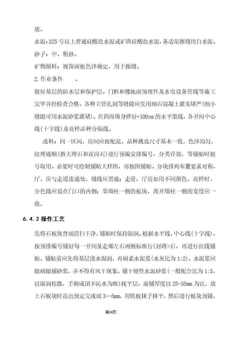 办公楼综合性装饰装修工程施工组织设计.doc第24页