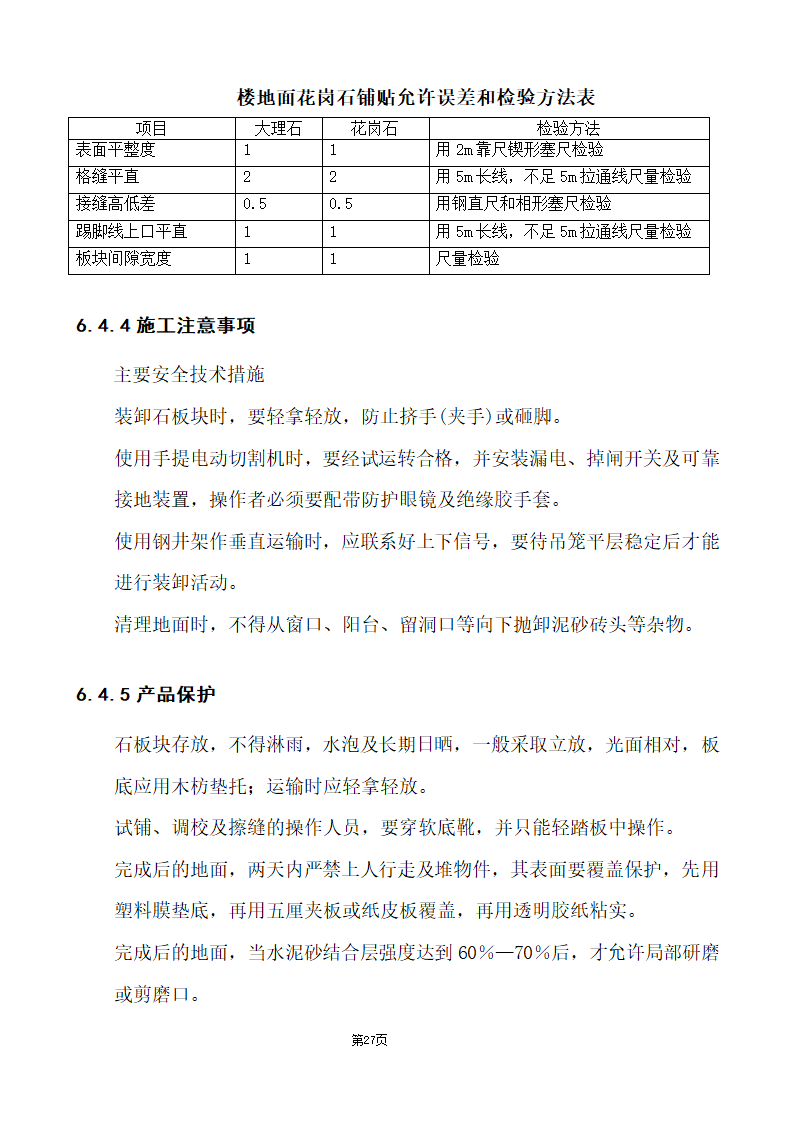 办公楼综合性装饰装修工程施工组织设计.doc第27页