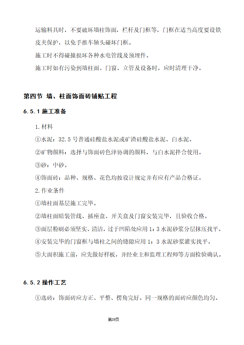 办公楼综合性装饰装修工程施工组织设计.doc第28页