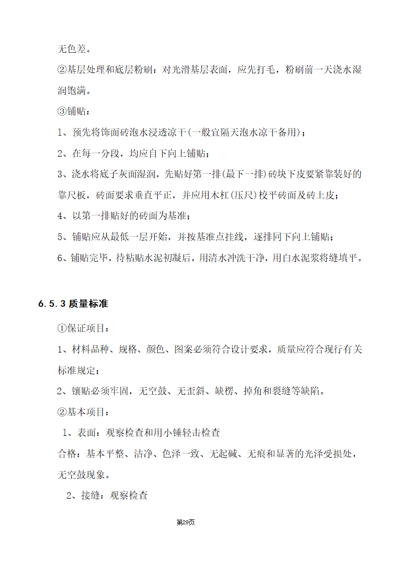 办公楼综合性装饰装修工程施工组织设计.doc第29页