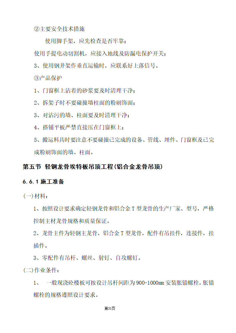 办公楼综合性装饰装修工程施工组织设计.doc第31页