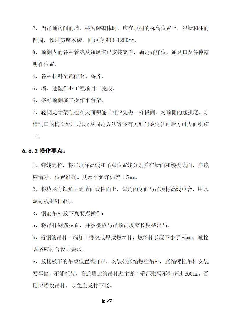 办公楼综合性装饰装修工程施工组织设计.doc第32页