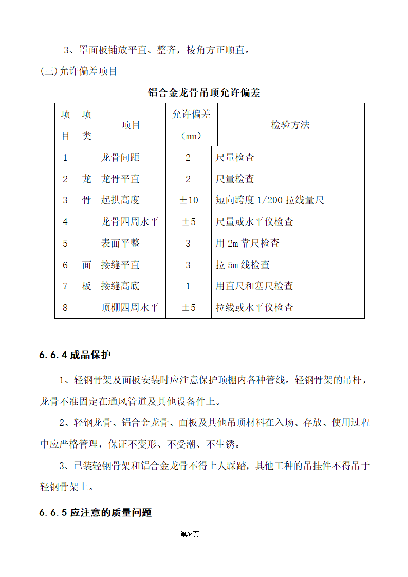 办公楼综合性装饰装修工程施工组织设计.doc第34页