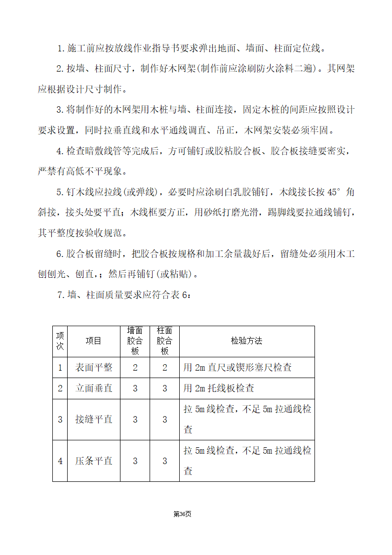 办公楼综合性装饰装修工程施工组织设计.doc第36页