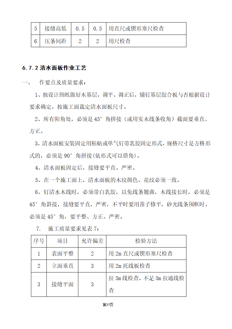 办公楼综合性装饰装修工程施工组织设计.doc第37页