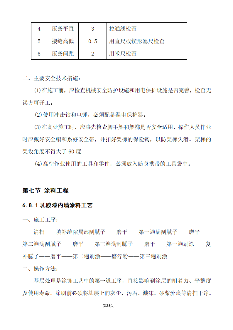 办公楼综合性装饰装修工程施工组织设计.doc第38页