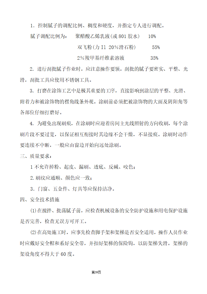 办公楼综合性装饰装修工程施工组织设计.doc第39页