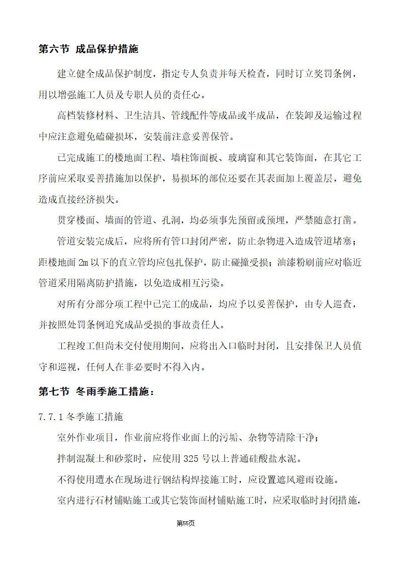 办公楼综合性装饰装修工程施工组织设计.doc第55页