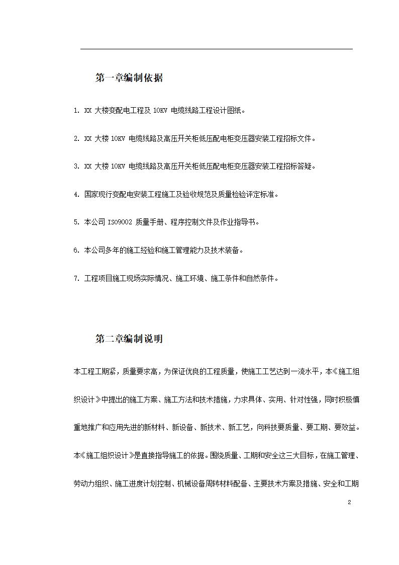 办公大楼10KV变配电工程施工组织设计.doc第2页