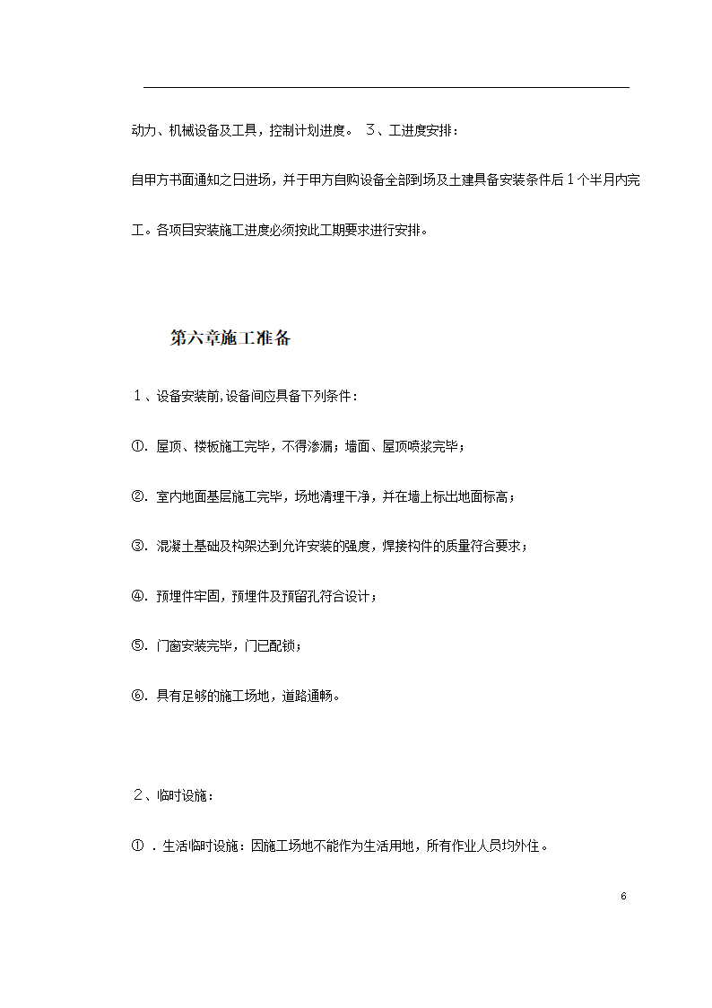 办公大楼10KV变配电工程施工组织设计.doc第6页