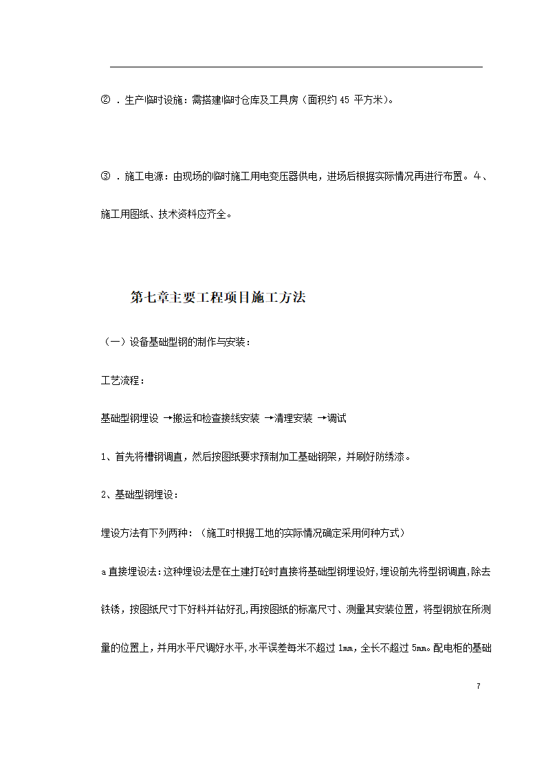 办公大楼10KV变配电工程施工组织设计.doc第7页