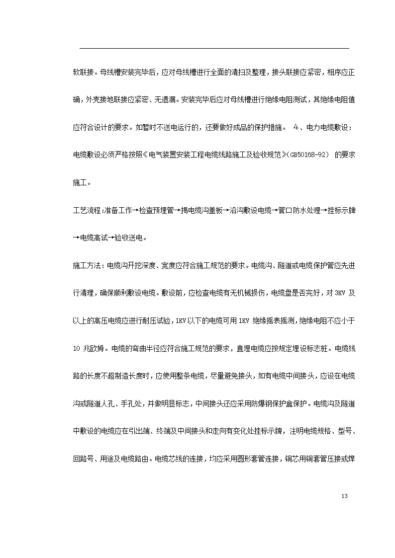 办公大楼10KV变配电工程施工组织设计.doc第13页