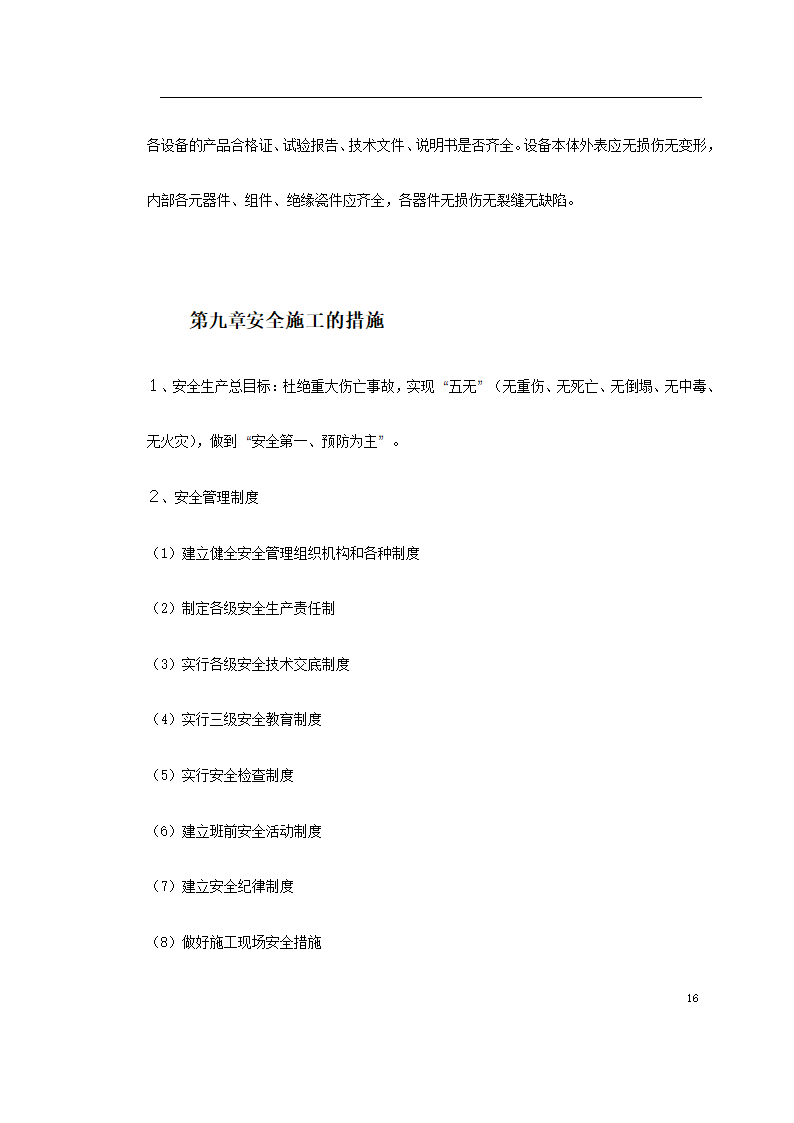 办公大楼10KV变配电工程施工组织设计.doc第16页