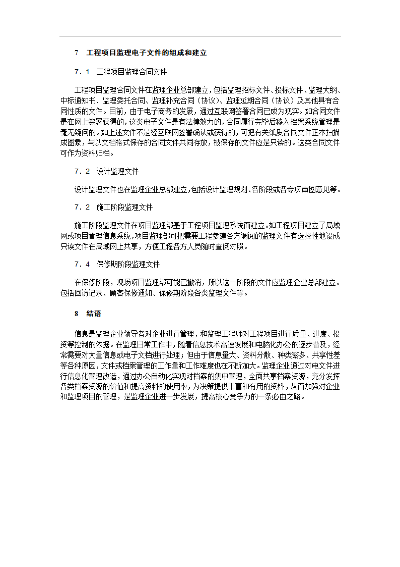 监理企业电子文件的信息化管理及其办公自动化.doc第6页