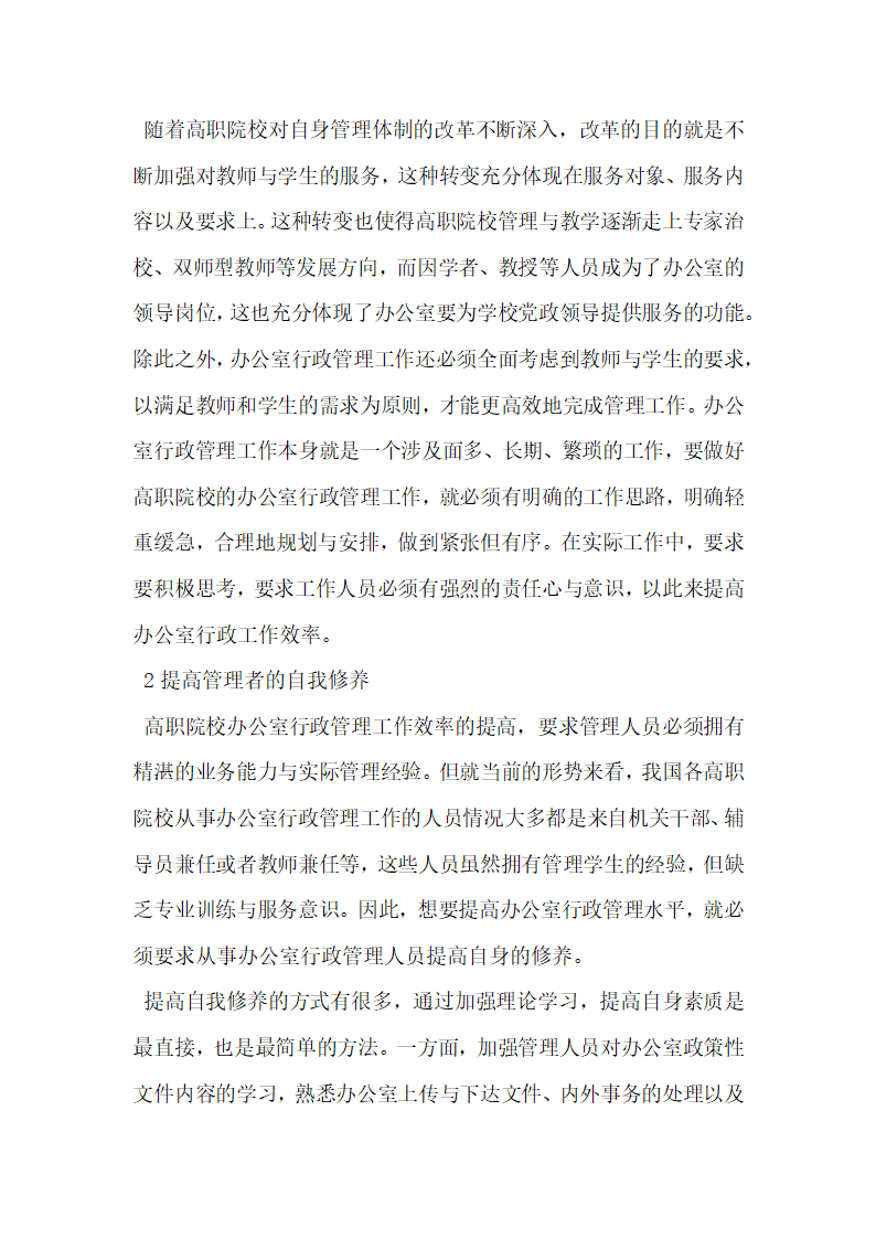 高职院校办公室行政管理的高效思路构建分析.docx第2页