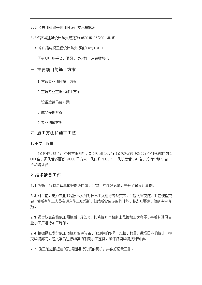 多层办公大厦空调通风及消防排烟施工组织设计.doc第2页