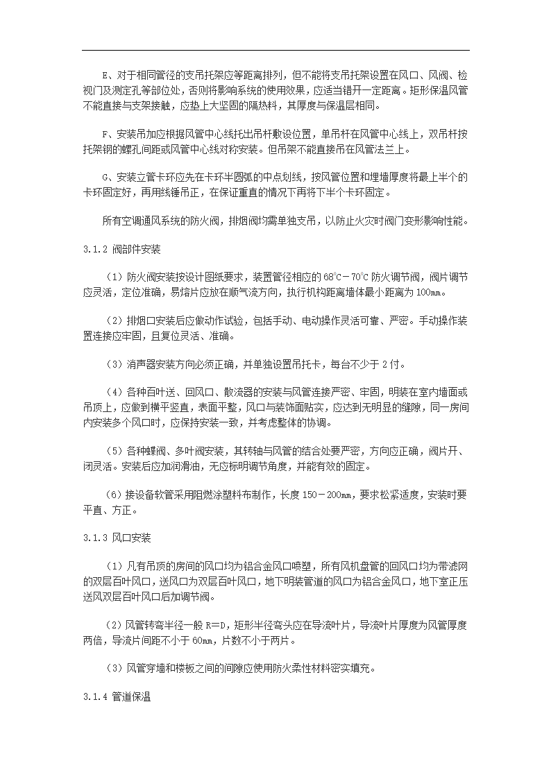 多层办公大厦空调通风及消防排烟施工组织设计.doc第4页