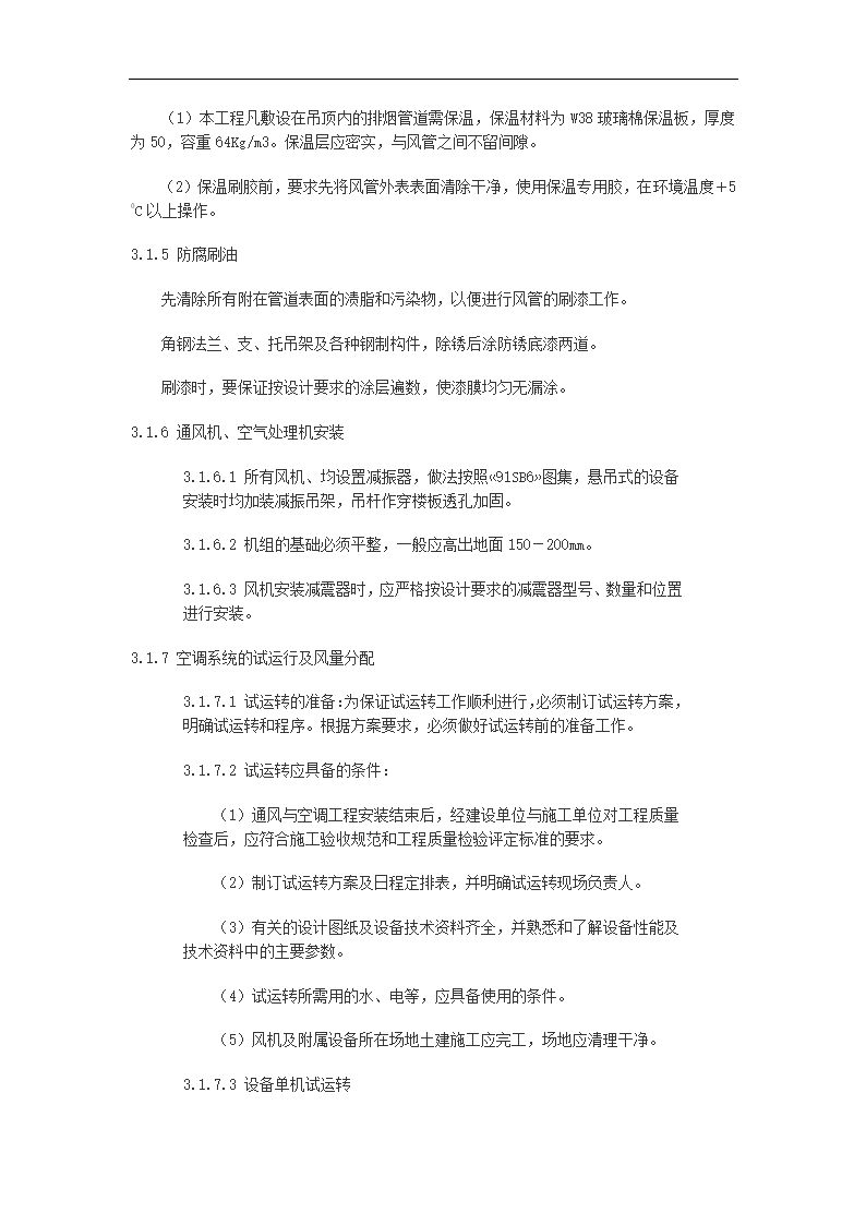 多层办公大厦空调通风及消防排烟施工组织设计.doc第5页