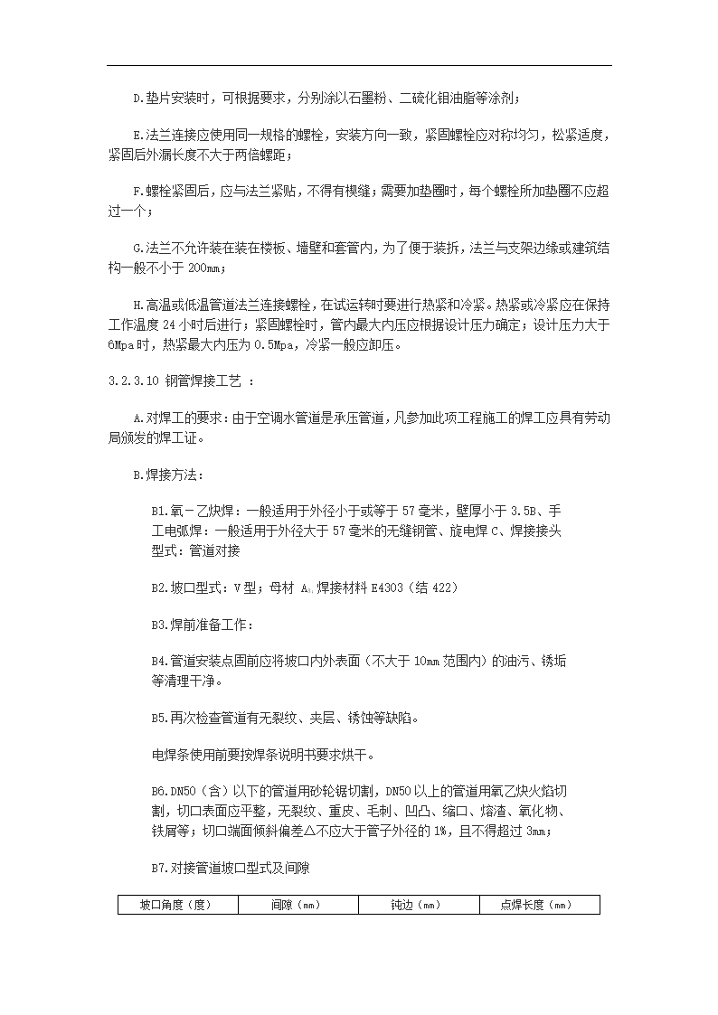 多层办公大厦空调通风及消防排烟施工组织设计.doc第11页