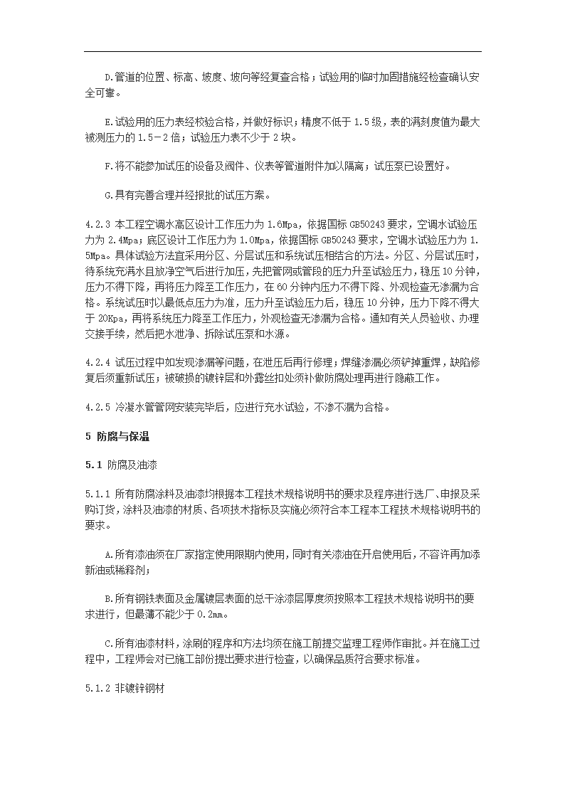 多层办公大厦空调通风及消防排烟施工组织设计.doc第15页