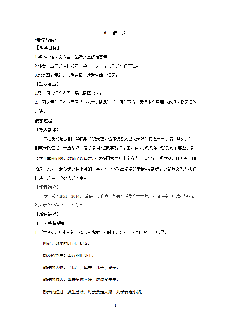 6 散步  教案.doc