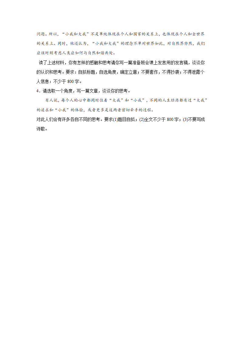 2024届高考语文复习：作文主题训练小我与大我（含解析）.doc第2页