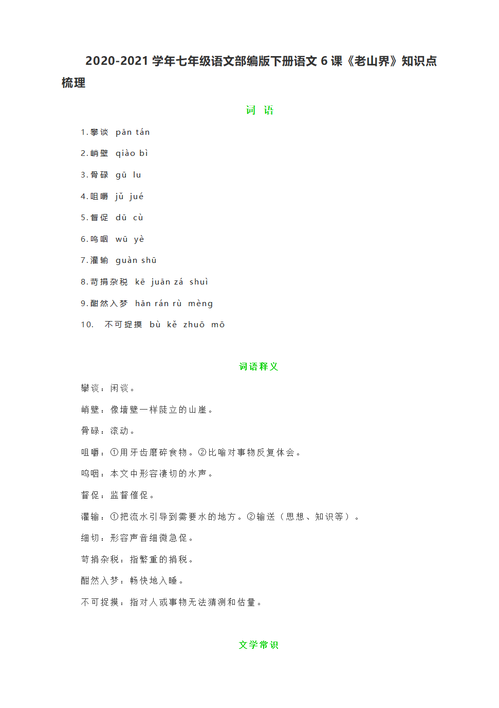 第6课《老山界》知识点梳理（另附课后习题解答）.doc第1页