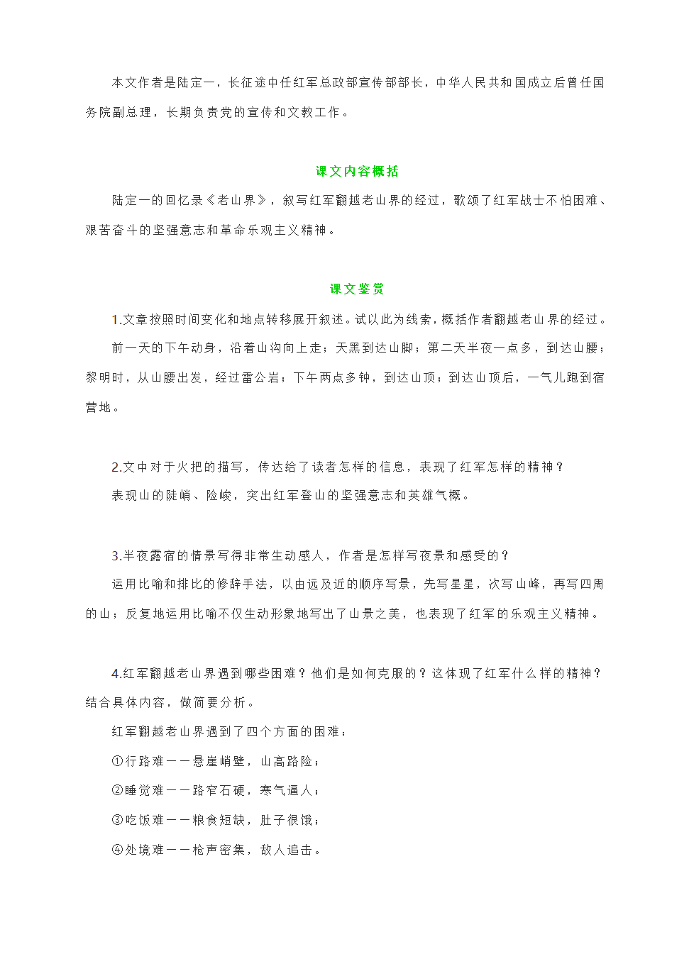 第6课《老山界》知识点梳理（另附课后习题解答）.doc第2页