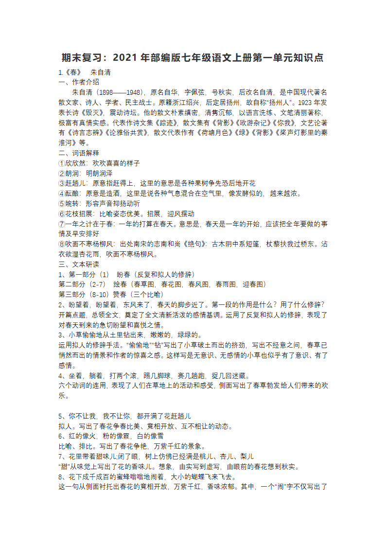 期末复习：2021年部编版七年级语文上册第一单元知识点.doc第1页