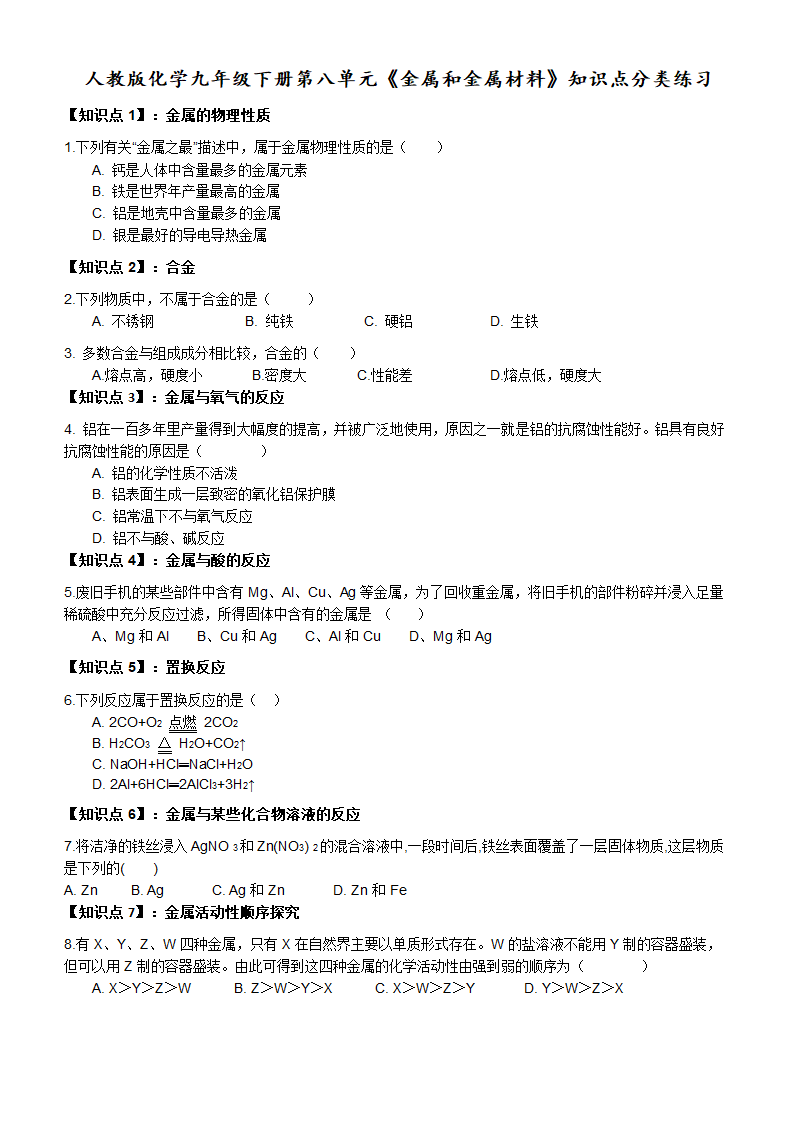 第八单元金属和金属材料知识点分类练习-2021-2022学年人教版化学九年级下册（word版 含答案）.doc第1页