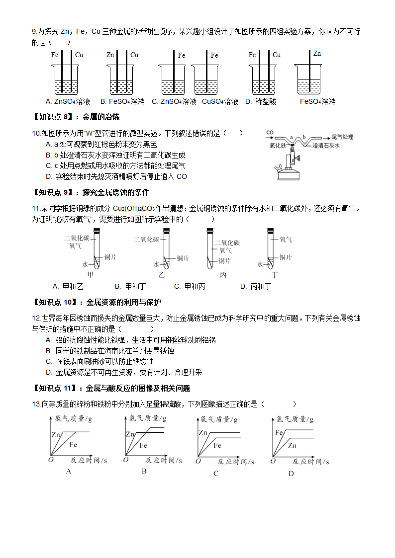 第八单元金属和金属材料知识点分类练习-2021-2022学年人教版化学九年级下册（word版 含答案）.doc第2页