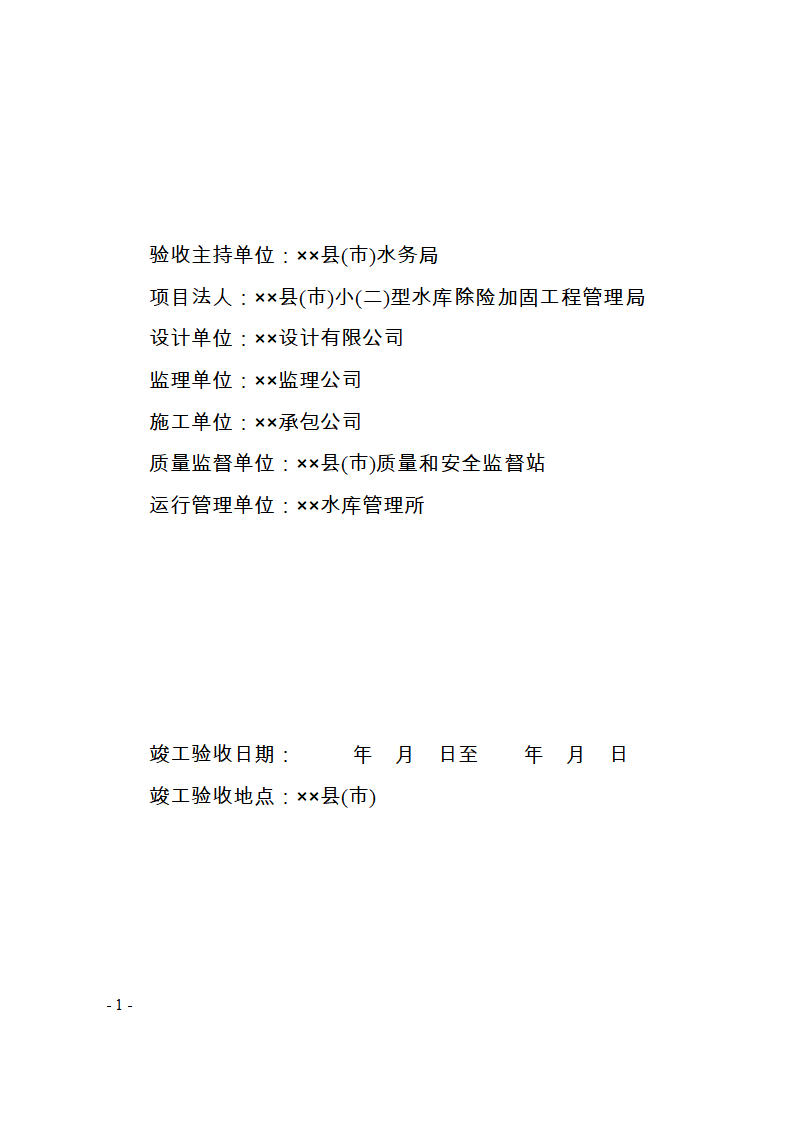 &times;&times;县(市)&times;&times;小(二)型水库除险加固 工程蓄水验收鉴定书.doc第2页