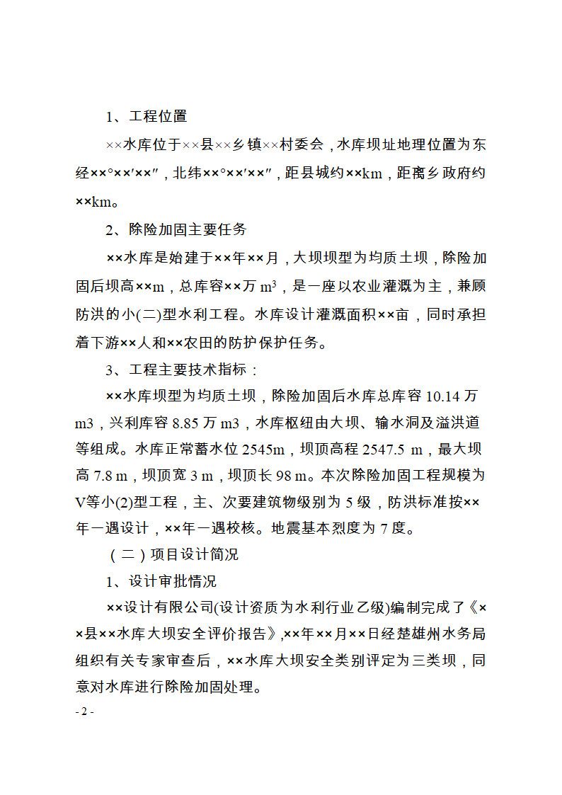 &times;&times;县(市)&times;&times;小(二)型水库除险加固 工程蓄水验收鉴定书.doc第4页