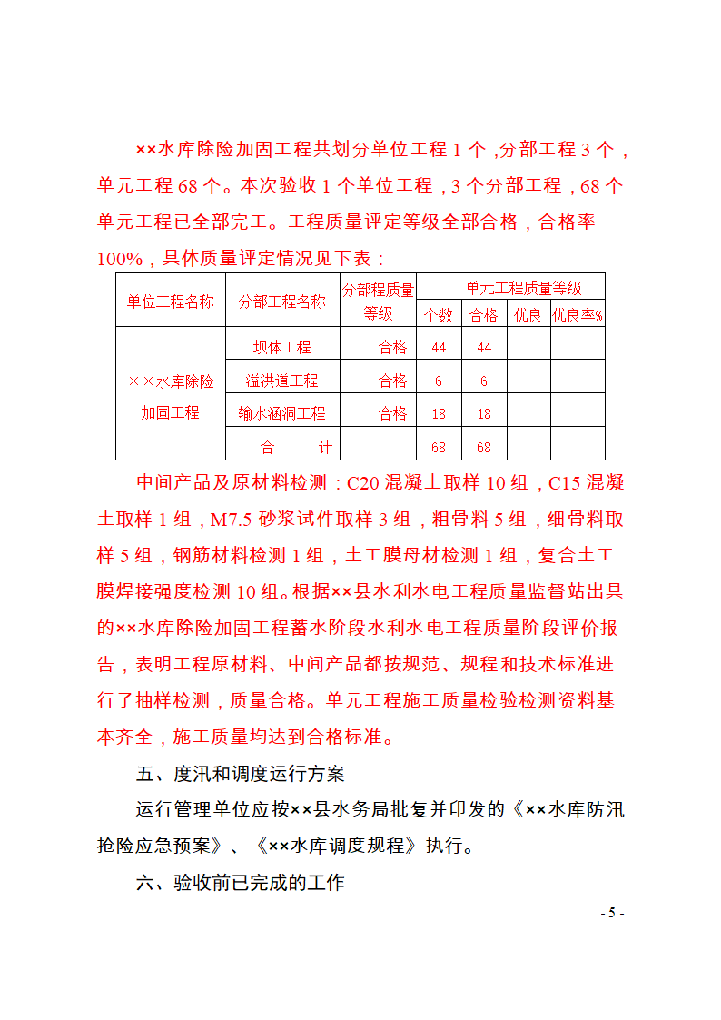 &times;&times;县(市)&times;&times;小(二)型水库除险加固 工程蓄水验收鉴定书.doc第7页