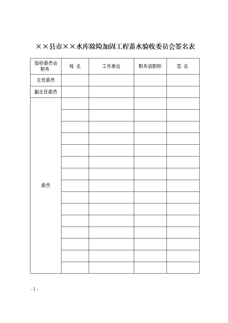 &times;&times;县(市)&times;&times;小(二)型水库除险加固 工程蓄水验收鉴定书.doc第10页