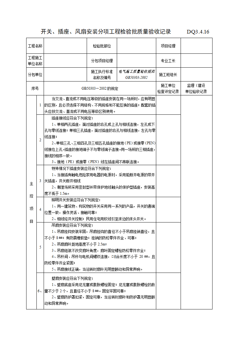 某地区开关插座风扇安装分项工程检验批质量验收记录详细文档.doc第1页