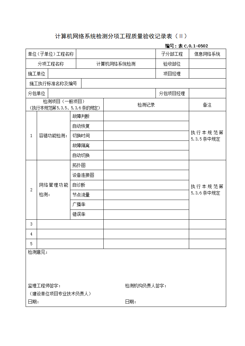 0502计算机网络系统检测分项工程质量验收记录表Ⅱ.doc第1页