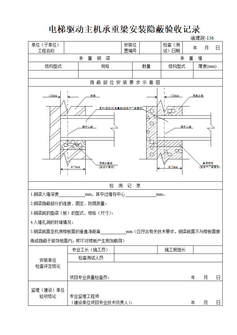 某单位电梯驱动主机承重梁安装隐蔽验收记录.doc第1页