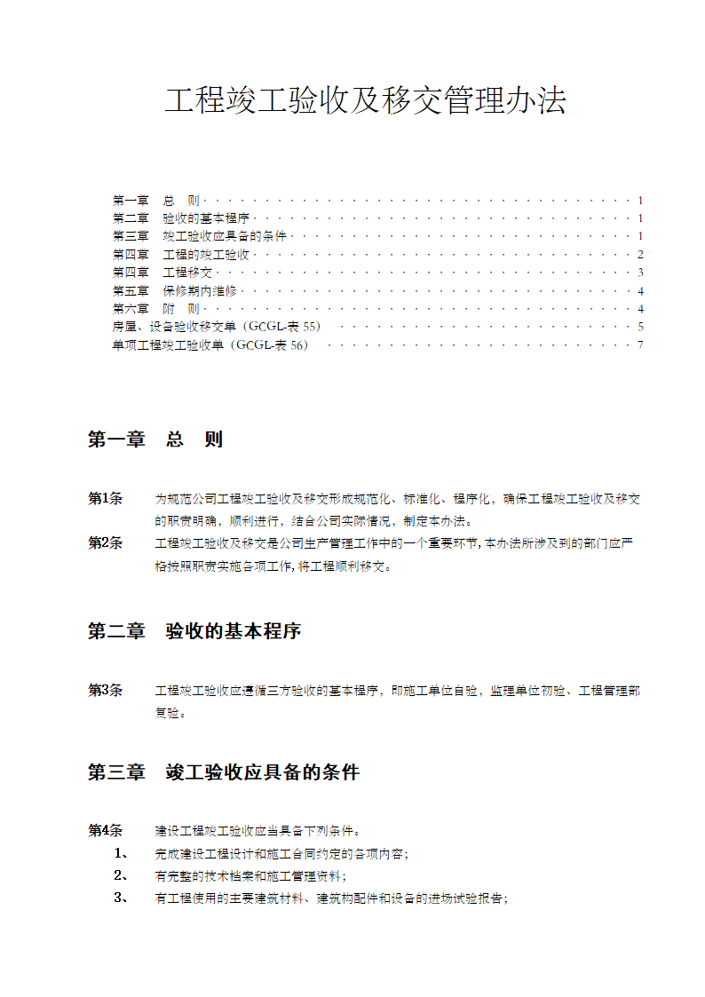 某市工程竣工验收及移交管理办法含表格设计施工方案.doc第1页