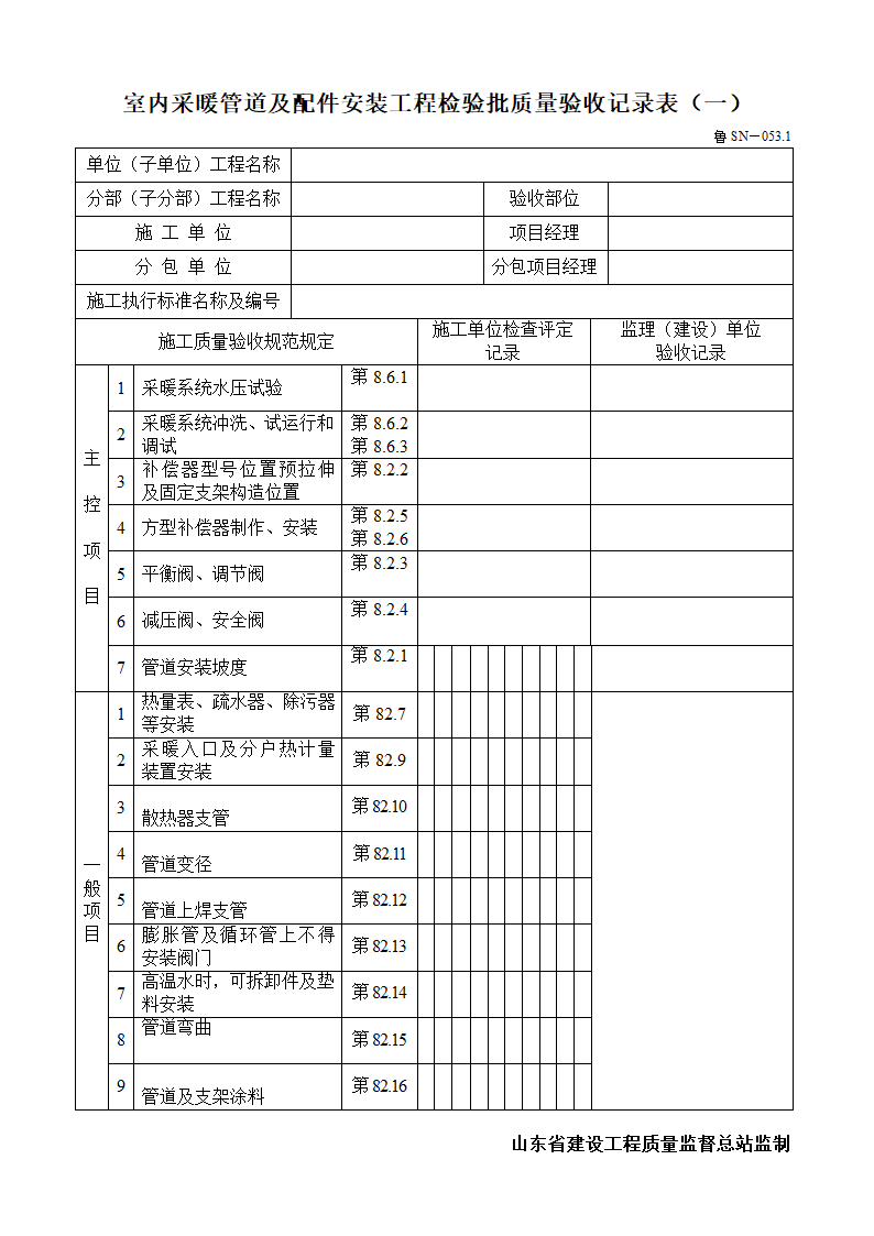 室内采暖管道及配件安装工程检验批质量验收记录表一.doc第1页