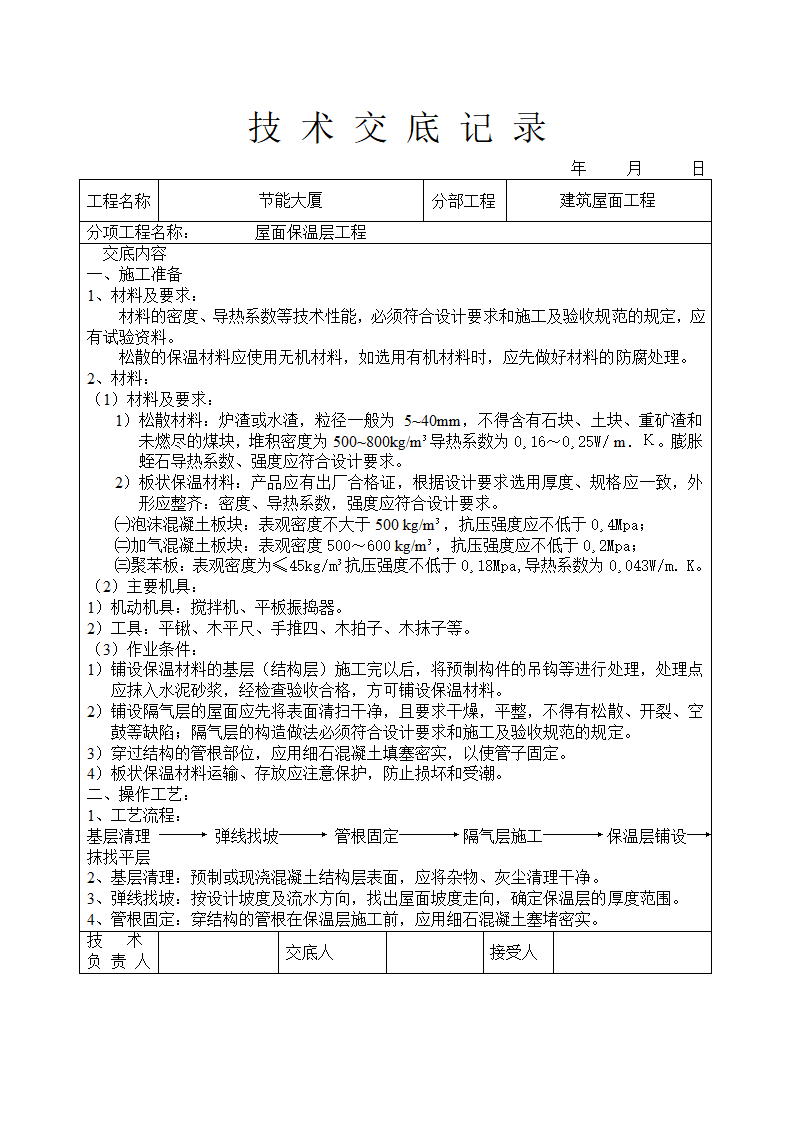 屋面保温层工程技术交底.doc第1页