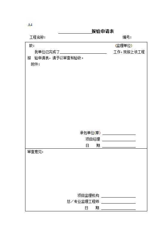 建设工程开工复工报审表.doc第4页