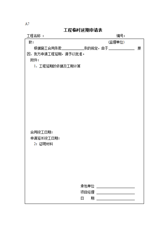 建设工程开工复工报审表.doc第7页