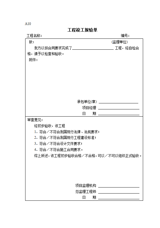 建设工程开工复工报审表.doc第10页