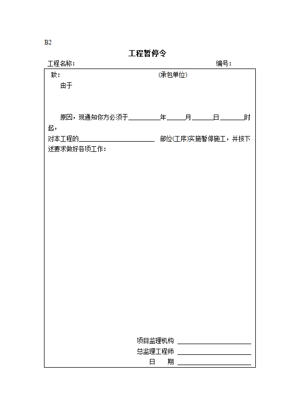 建设工程开工复工报审表.doc第12页