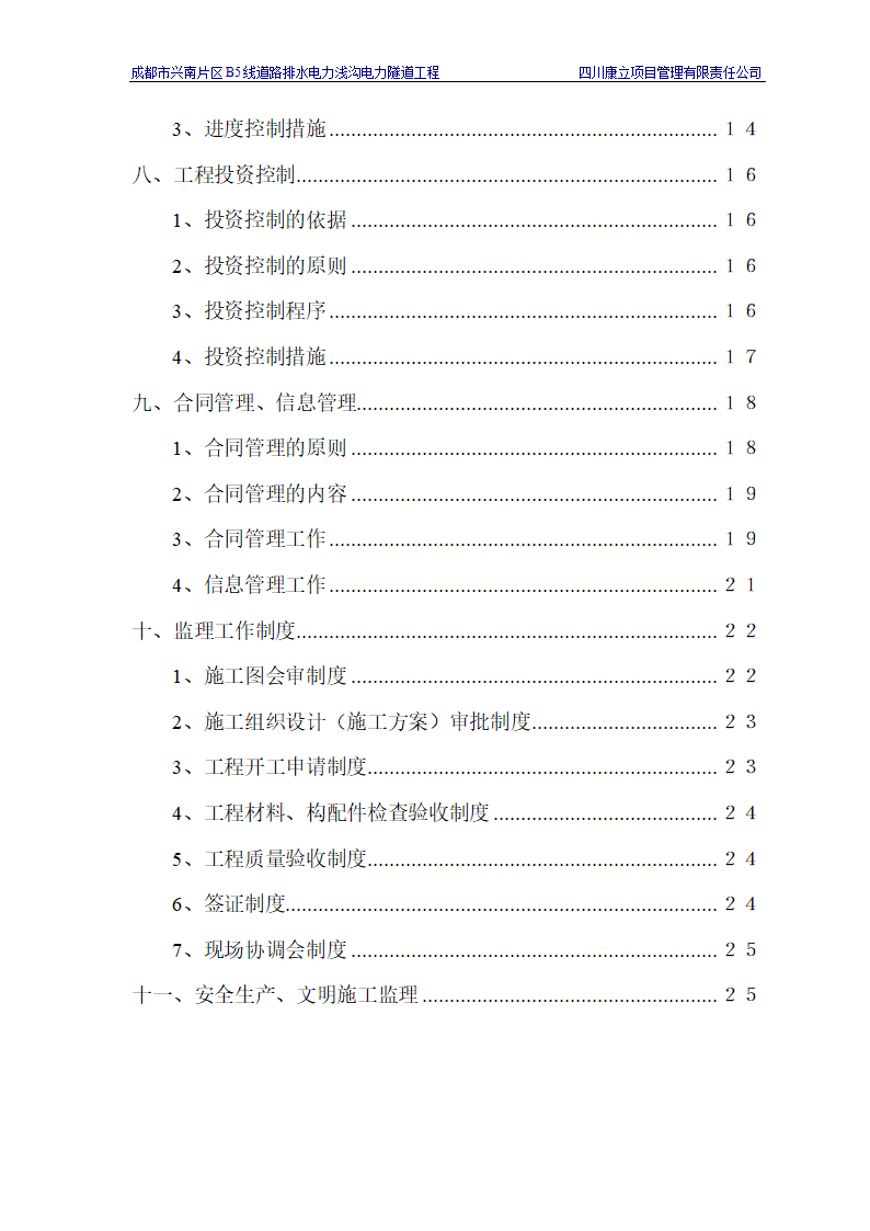 电力浅沟电力隧道工程施工.doc第3页